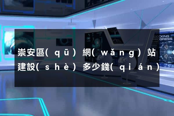 崇安區(qū)網(wǎng)站建設(shè)多少錢(qián)