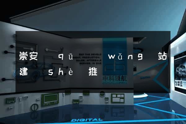 崇安區(qū)網(wǎng)站建設(shè)推廣