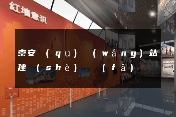 崇安區(qū)網(wǎng)站建設(shè)開發(fā)