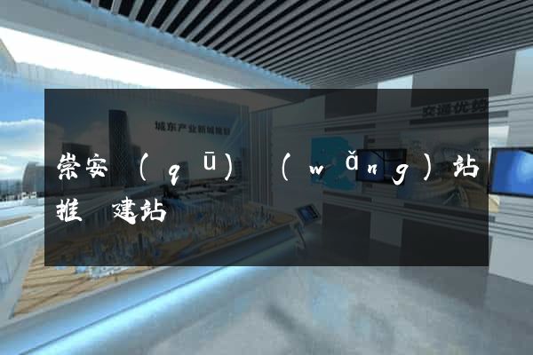崇安區(qū)網(wǎng)站推廣建站