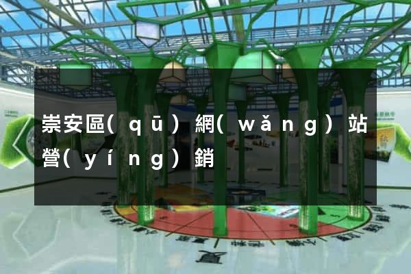 崇安區(qū)網(wǎng)站營(yíng)銷
