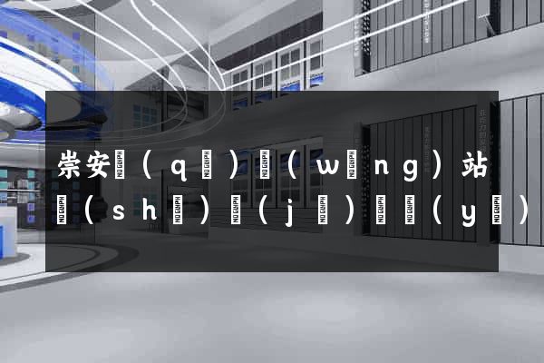 崇安區(qū)網(wǎng)站設(shè)計(jì)專業(yè)的公司
