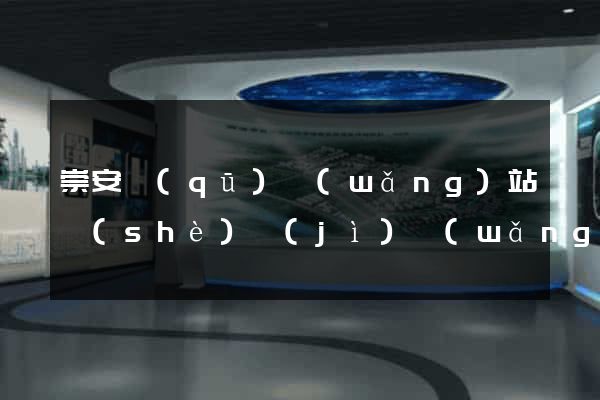 崇安區(qū)網(wǎng)站設(shè)計(jì)網(wǎng)站建設(shè)