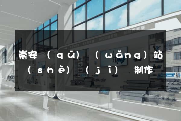 崇安區(qū)網(wǎng)站設(shè)計(jì)與制作