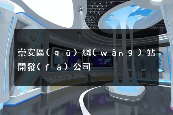 崇安區(qū)網(wǎng)站開發(fā)公司