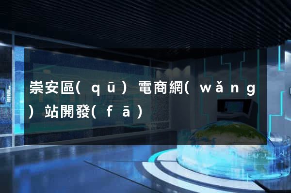 崇安區(qū)電商網(wǎng)站開發(fā)
