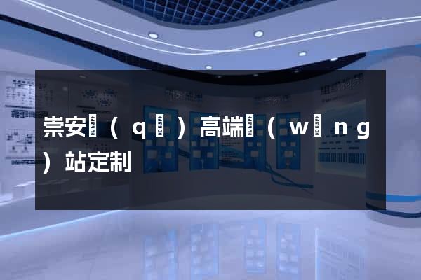 崇安區(qū)高端網(wǎng)站定制