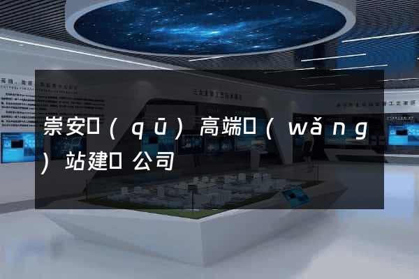崇安區(qū)高端網(wǎng)站建設公司