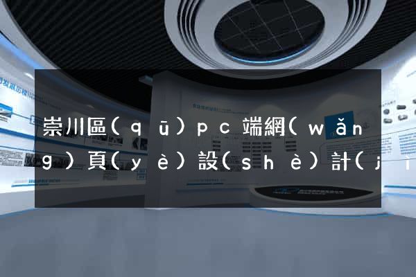 崇川區(qū)pc端網(wǎng)頁(yè)設(shè)計(jì)公司