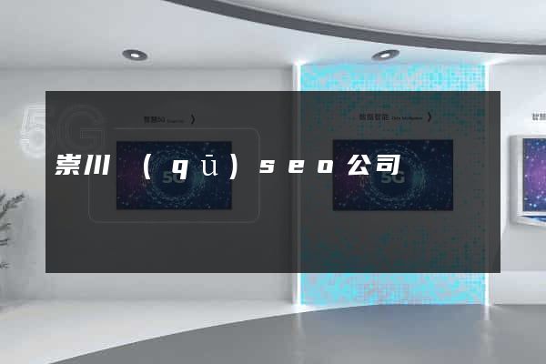 崇川區(qū)seo公司