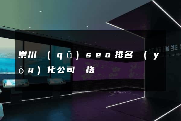 崇川區(qū)seo排名優(yōu)化公司價格