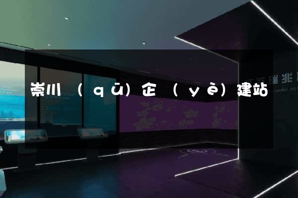 崇川區(qū)企業(yè)建站