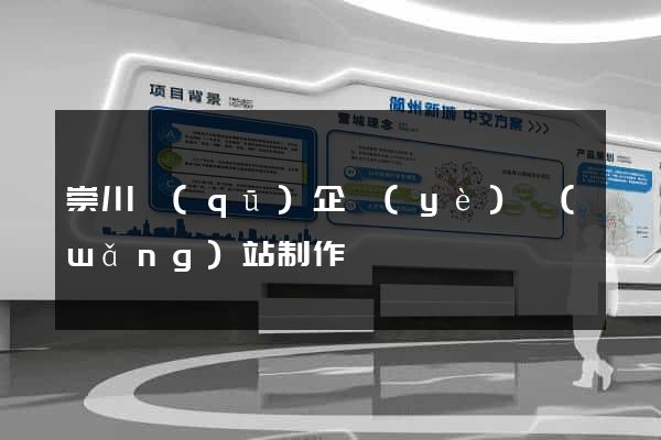 崇川區(qū)企業(yè)網(wǎng)站制作