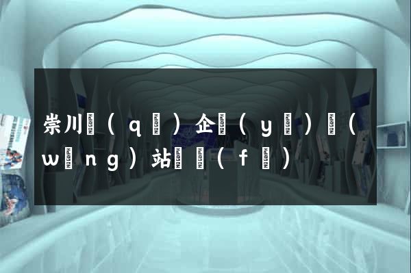 崇川區(qū)企業(yè)網(wǎng)站開發(fā)