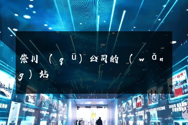 崇川區(qū)公司的網(wǎng)站