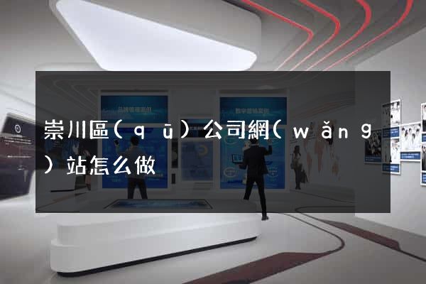 崇川區(qū)公司網(wǎng)站怎么做