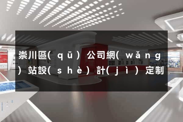 崇川區(qū)公司網(wǎng)站設(shè)計(jì)定制