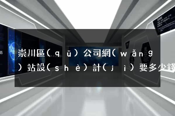 崇川區(qū)公司網(wǎng)站設(shè)計(jì)要多少錢
