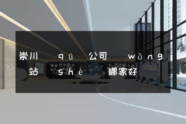 崇川區(qū)公司網(wǎng)站設(shè)計哪家好
