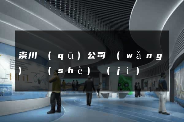 崇川區(qū)公司網(wǎng)頁設(shè)計(jì)