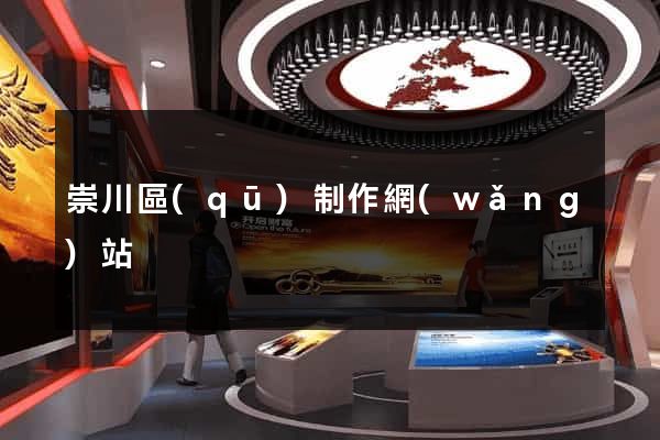 崇川區(qū)制作網(wǎng)站