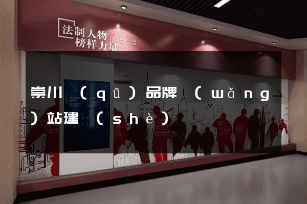 崇川區(qū)品牌網(wǎng)站建設(shè)