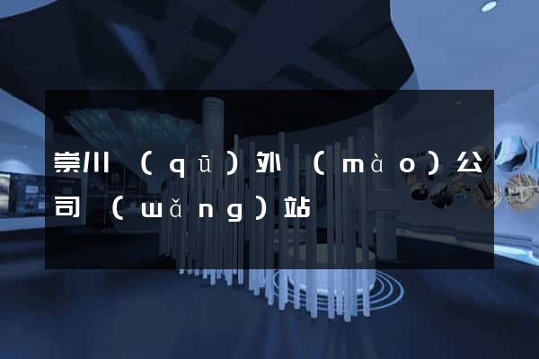 崇川區(qū)外貿(mào)公司網(wǎng)站