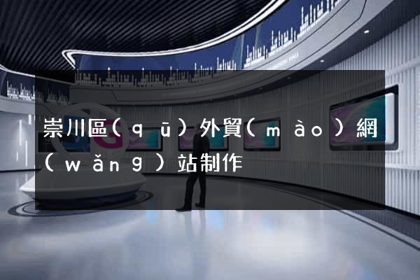 崇川區(qū)外貿(mào)網(wǎng)站制作