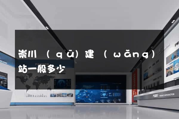 崇川區(qū)建網(wǎng)站一般多少錢