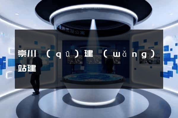 崇川區(qū)建網(wǎng)站建設