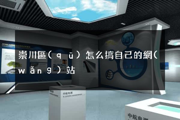 崇川區(qū)怎么搞自己的網(wǎng)站