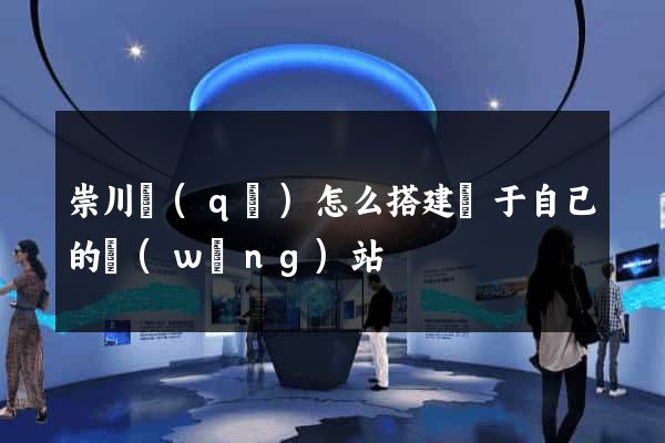 崇川區(qū)怎么搭建屬于自己的網(wǎng)站