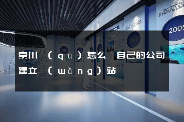 崇川區(qū)怎么給自己的公司建立網(wǎng)站