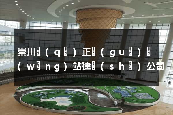 崇川區(qū)正規(guī)網(wǎng)站建設(shè)公司