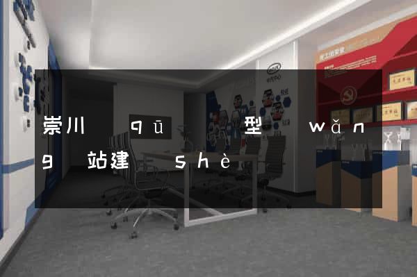 崇川區(qū)營銷型網(wǎng)站建設(shè)
