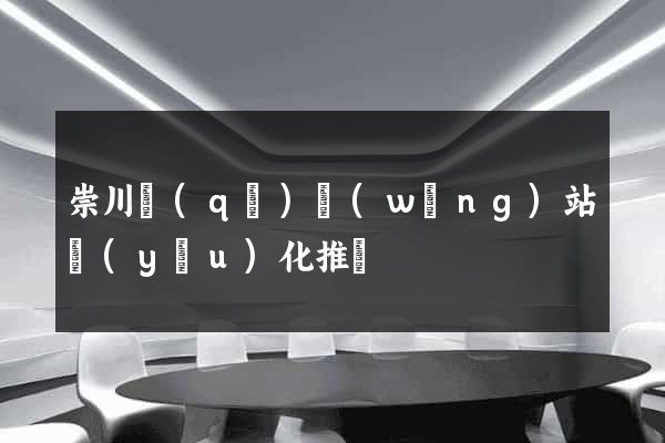 崇川區(qū)網(wǎng)站優(yōu)化推廣