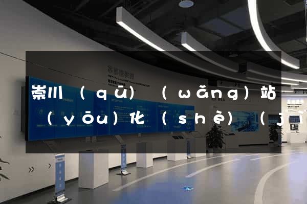 崇川區(qū)網(wǎng)站優(yōu)化設(shè)計(jì)公司