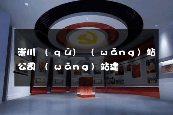 崇川區(qū)網(wǎng)站公司網(wǎng)站建設