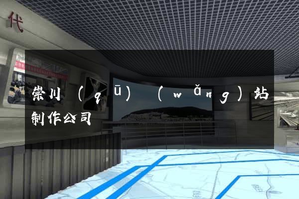 崇川區(qū)網(wǎng)站制作公司