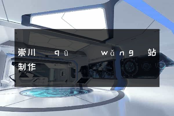 崇川區(qū)網(wǎng)站制作報價