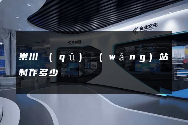 崇川區(qū)網(wǎng)站制作多少錢