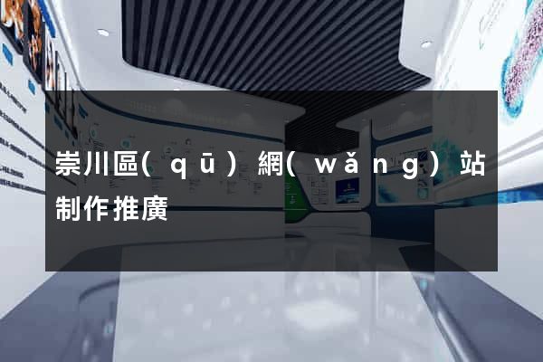 崇川區(qū)網(wǎng)站制作推廣