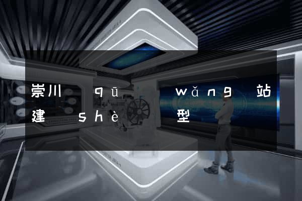 崇川區(qū)網(wǎng)站建設(shè)營銷型
