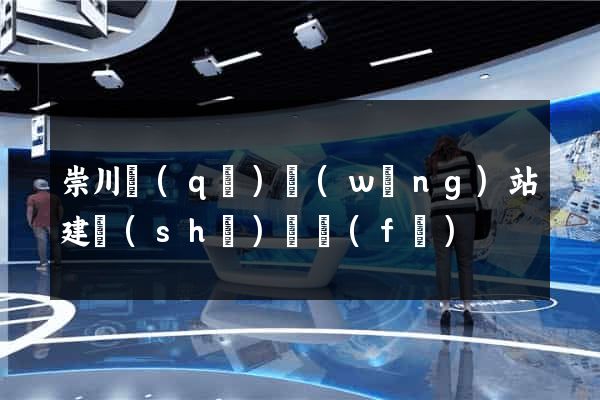 崇川區(qū)網(wǎng)站建設(shè)開發(fā)