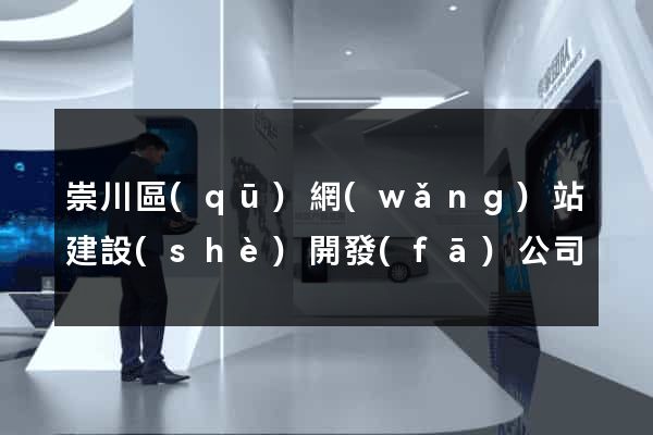 崇川區(qū)網(wǎng)站建設(shè)開發(fā)公司