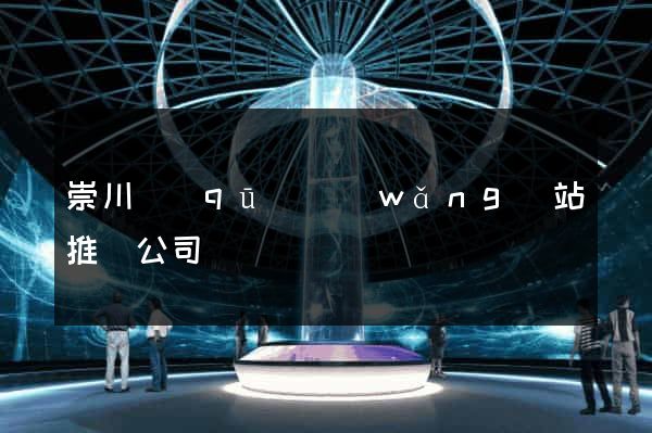 崇川區(qū)網(wǎng)站推廣公司