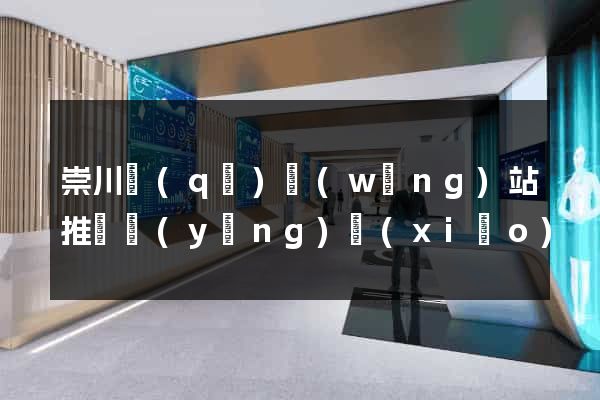 崇川區(qū)網(wǎng)站推廣營(yíng)銷(xiāo)