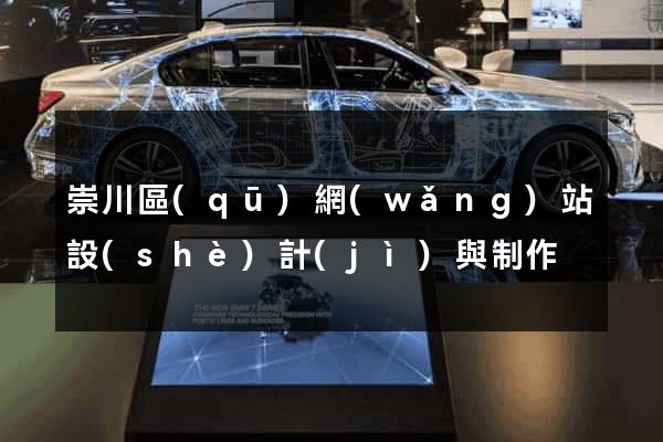 崇川區(qū)網(wǎng)站設(shè)計(jì)與制作