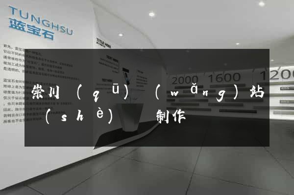 崇川區(qū)網(wǎng)站設(shè)計與制作