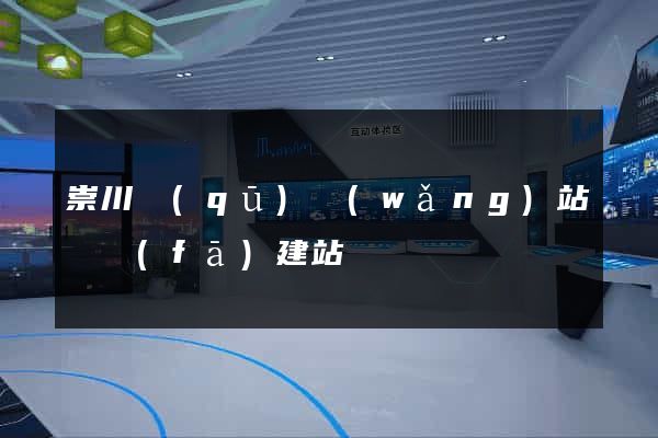 崇川區(qū)網(wǎng)站開發(fā)建站